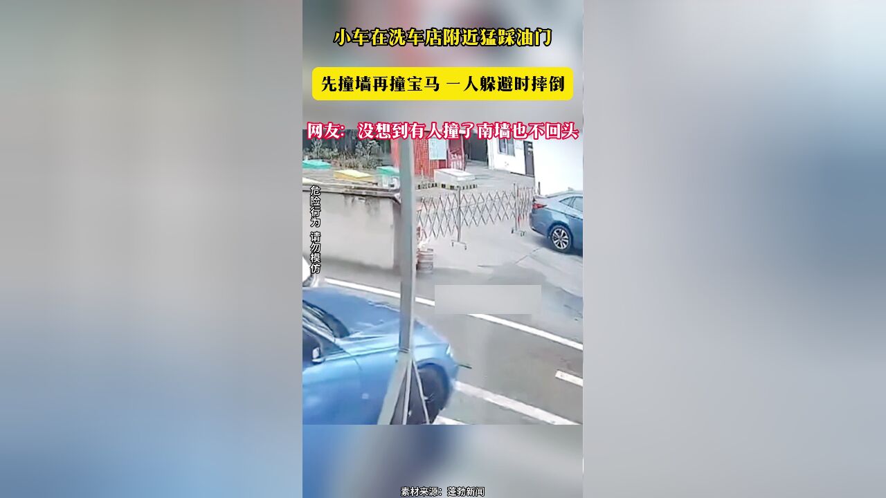 小车在洗车店附近猛踩油门 先撞墙再撞宝马 一人躲避时摔倒 网友:没想到有人撞了南墙也不回头