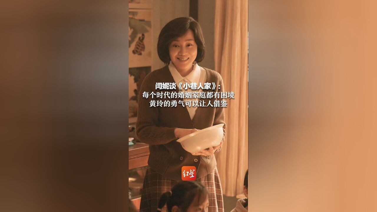 闫妮谈《小巷人家》:每个时代的婚姻家庭都有困境 黄玲的勇气可以让人借鉴