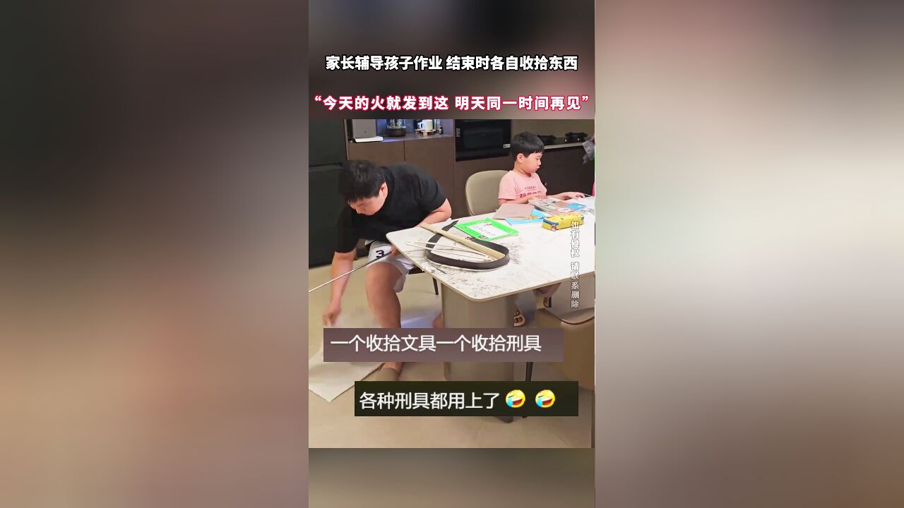 家长辅导孩子作业 结束时各自收拾东西 “今天的火就发到这 明天同一时间再见”