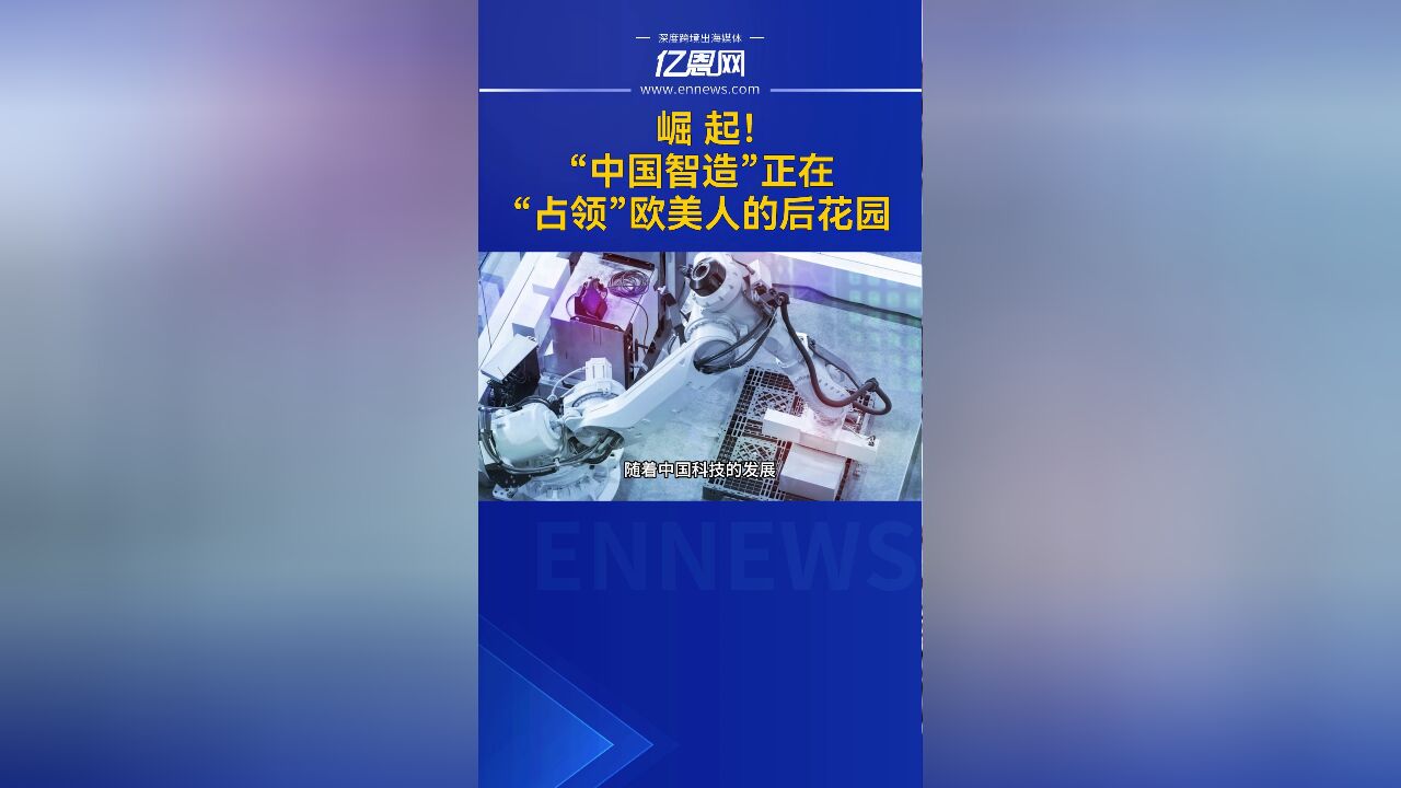 崛起!“中国智造”正在“占领”欧美人的后花园