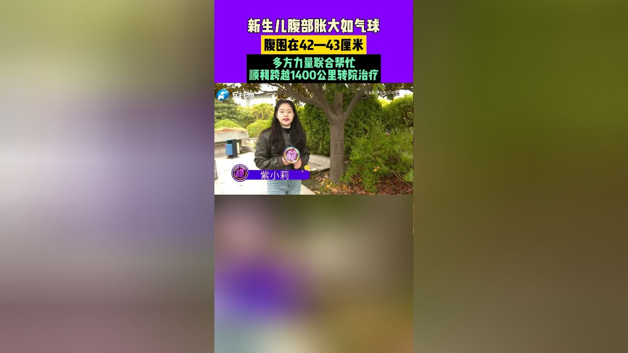 新生儿腹部胀大如气球,腹围在42—43厘米,多方力量联合帮忙,顺利跨越1400公里转院治疗