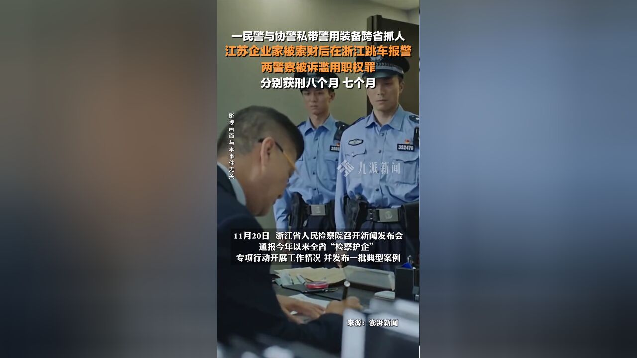 两警察私带警用装备跨省抓人索财获刑,被诉滥用职权罪