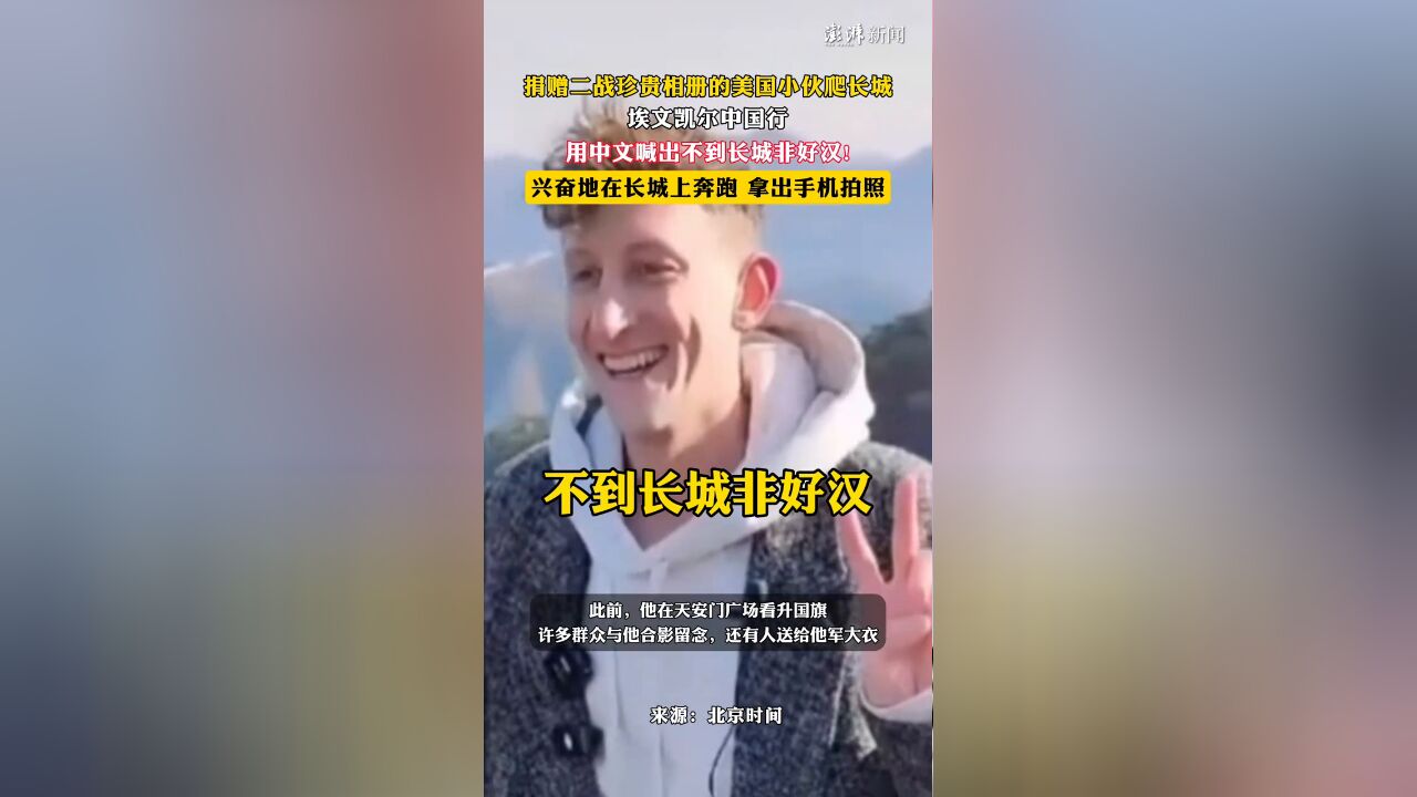 捐赠二战珍贵相册的美国小伙爬长城 用中文喊出不到长城非好汉