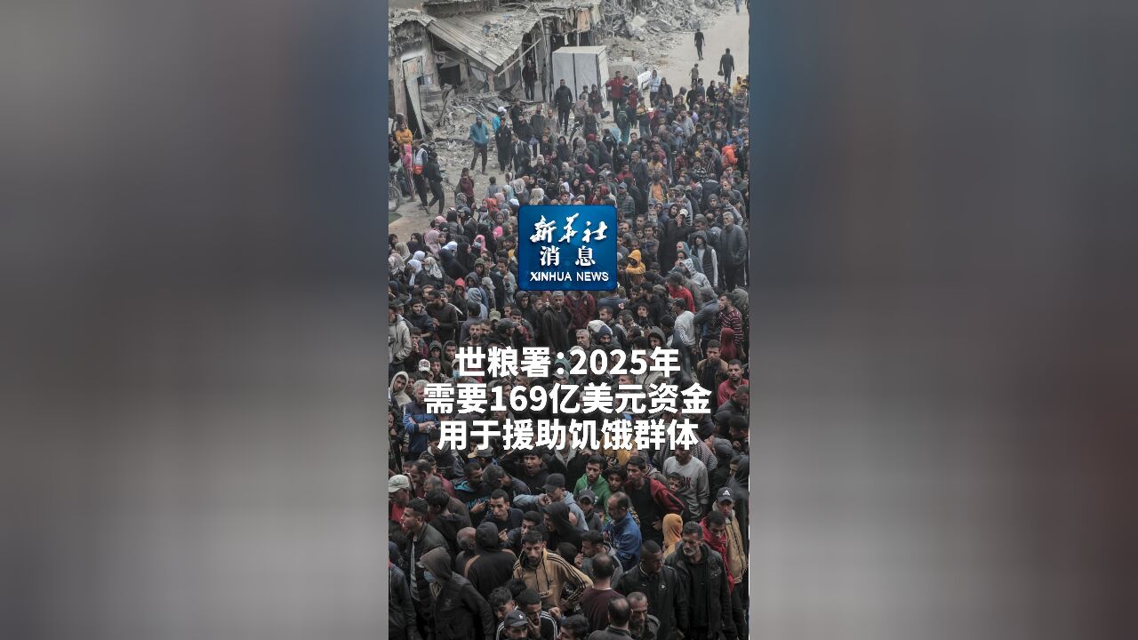 新华社消息|世粮署:2025年需要169亿美元资金用于援助饥饿群体