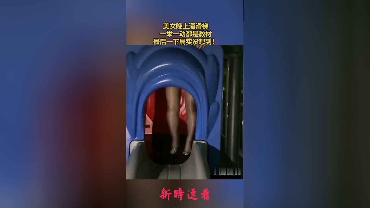 美女晚上溜滑梯,一举一动都是教材,最后一下属实没想到!