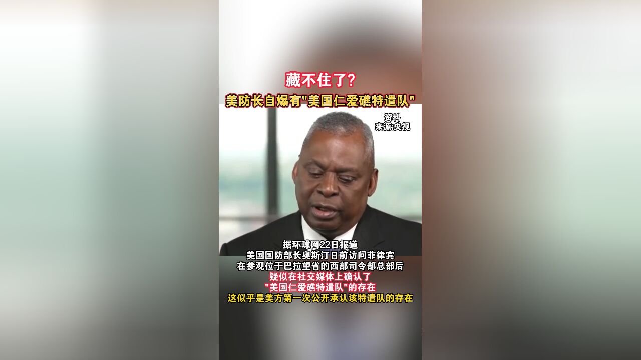 藏不住了?美防长自爆有“美国仁爱礁特遣队”