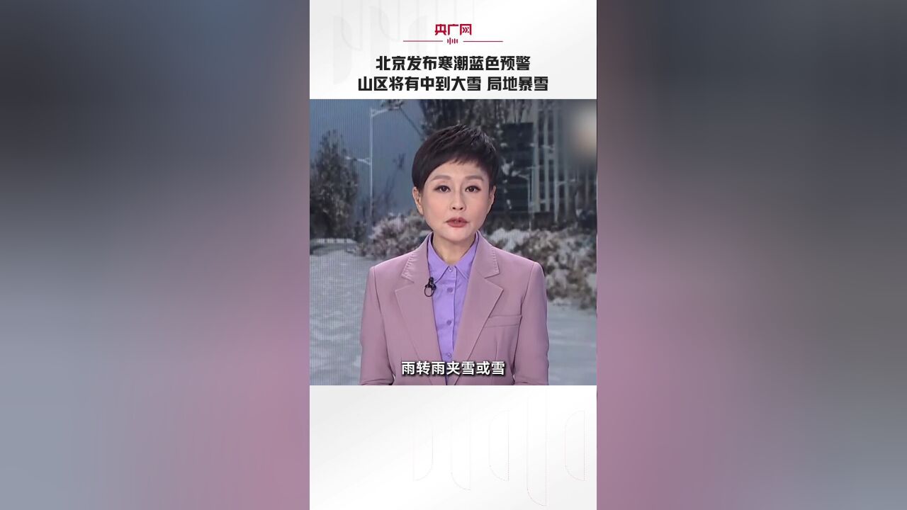 北京发布寒潮蓝色预警 山区将有中到大雪 局地暴雪