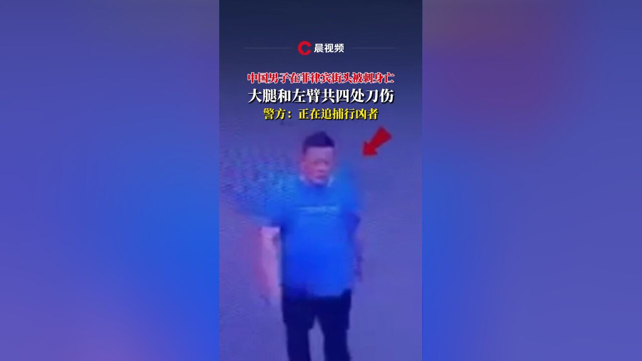 中国男子在菲律宾街头被刺身亡:大腿和左臂共四处刀伤