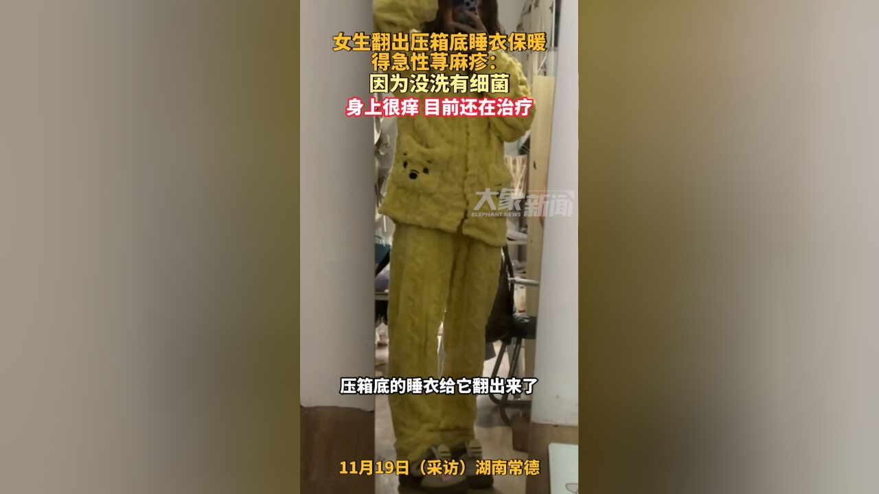 女生翻出压箱底睡衣保暖得急性荨麻疹:因为没洗有细菌