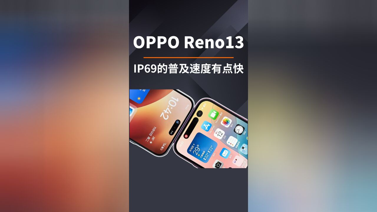 IP69的普及速度有点快,OPPO Reno13又要做首款