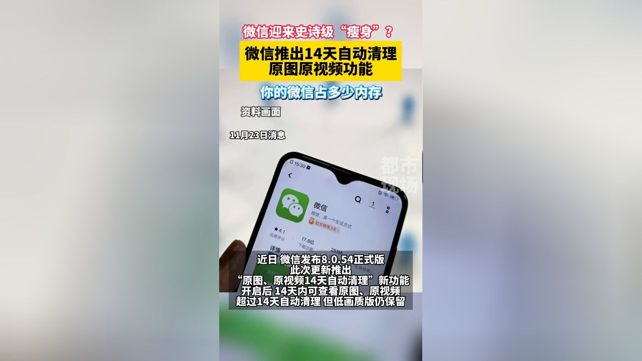 微信推出14天自动清理原图原视频功能,你的微信占多少内存