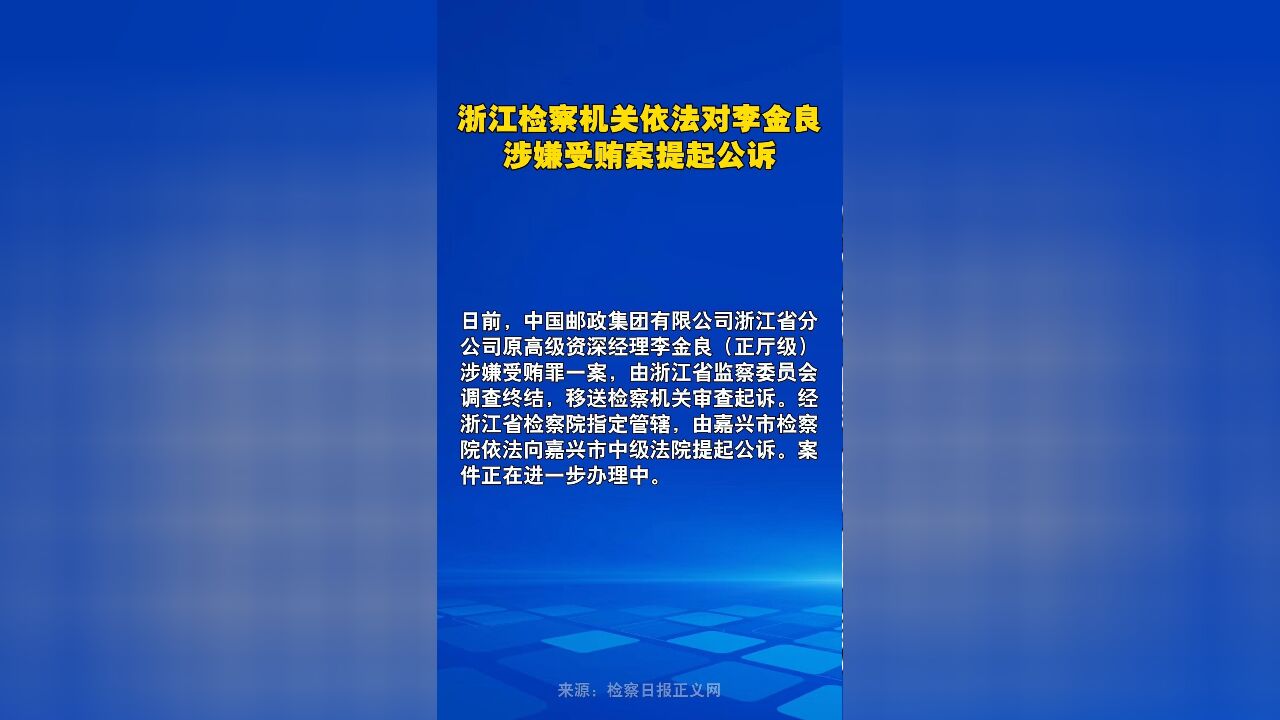 浙江检察机关依法对李金良涉嫌受贿案提起公诉