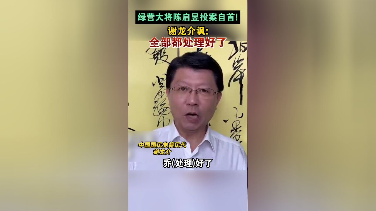 绿营大将陈启昱投案自首!谢龙介讽:全部都处理好了