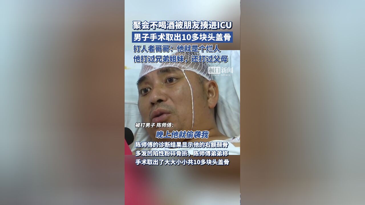 聚会不喝酒被朋友揍进ICU,男子手术时取出10多块头盖骨,打人者哥哥发声