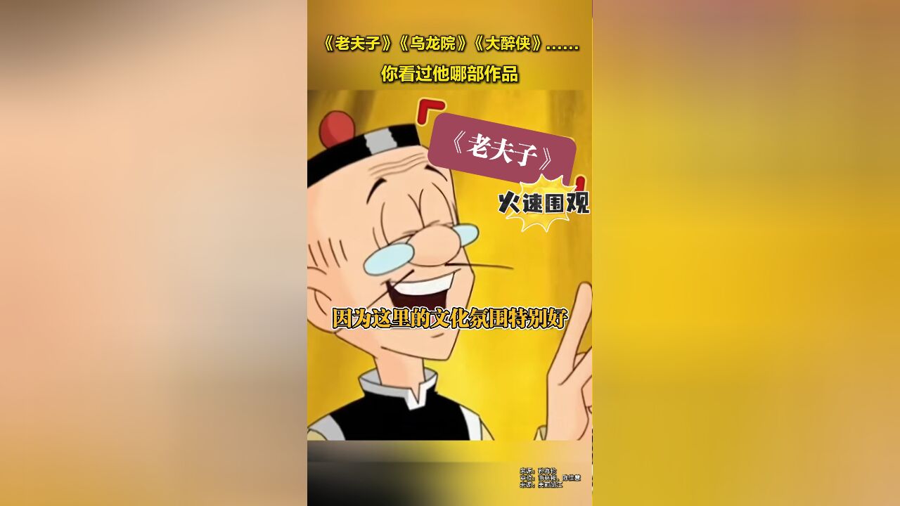 代表作《老夫子》《乌龙院》“全世界有很多房子 哪都能去”台湾漫画家蔡志忠:还是想住在杭州