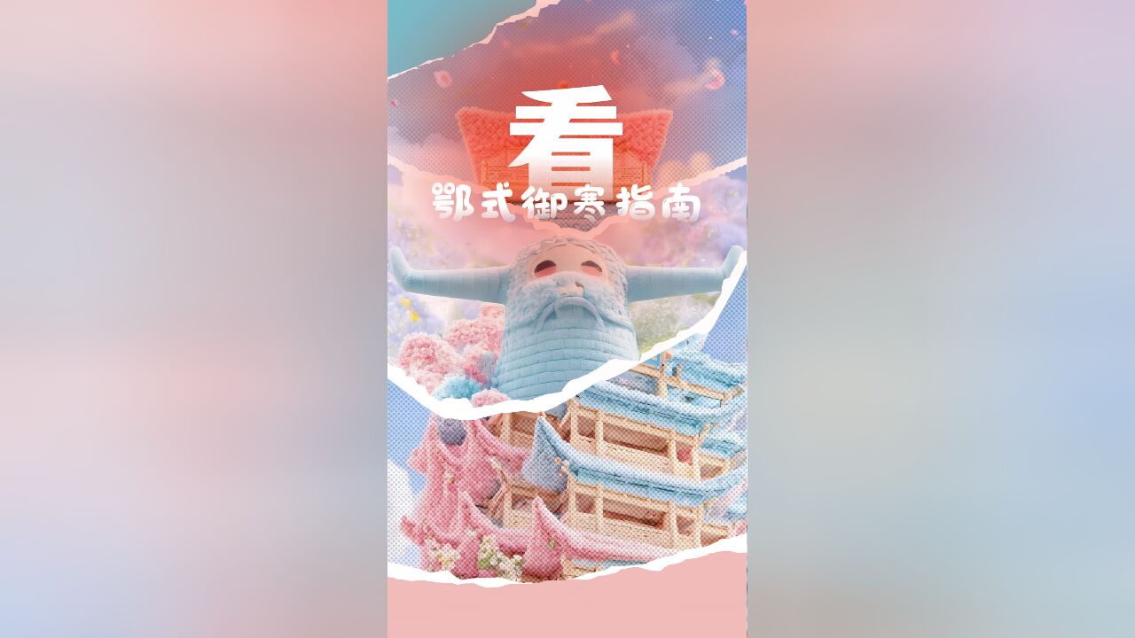 看,鄂式御寒指南