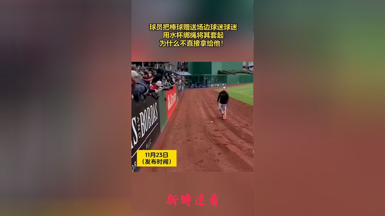 球员把棒球赠送场边球迷球迷,用水杯绑绳将其套起,为什么不直接拿给他!