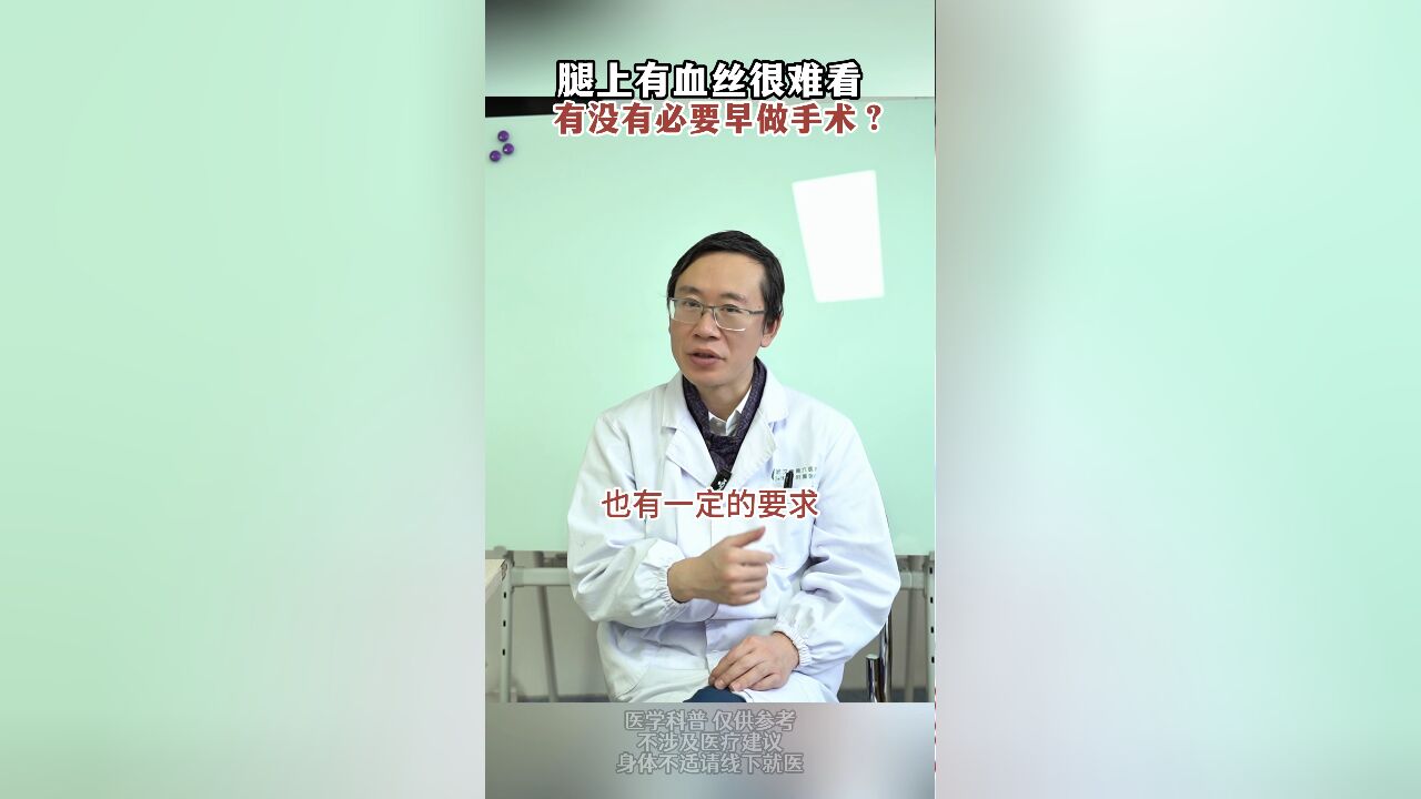 腿上有血丝很难看 有没有必要早做手术?