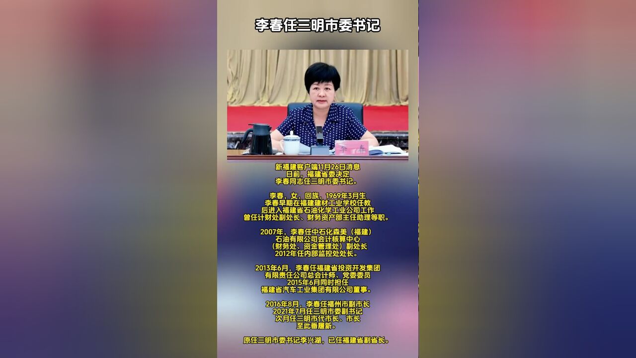 福建省三明市,李春任三明市委书记