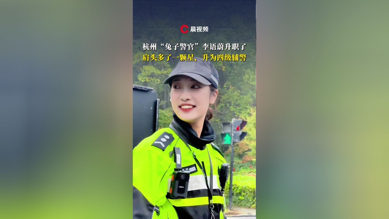 杭州“兔子警官”李语蔚升职了,肩头多了一颗星,升为四级辅警