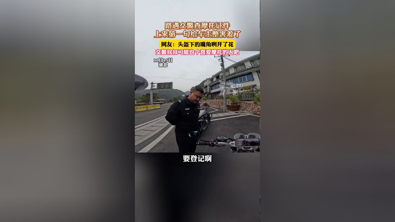 路遇交警查摩托证件,上来第一句给车主整害羞了