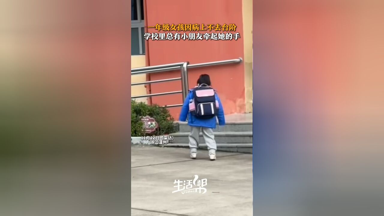 一年级女孩因病上不去台阶,学校里总有小朋友牵起她的手