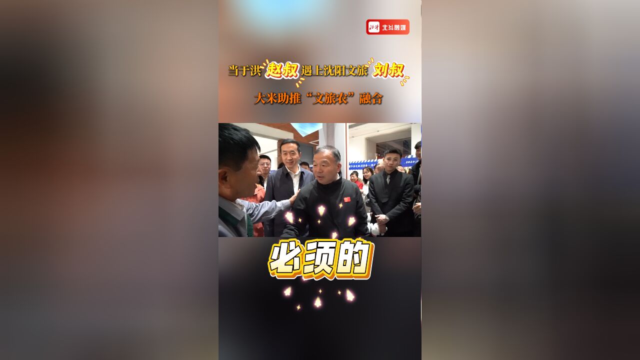 当于洪“赵叔”遇上沈阳文旅“刘叔” 大米助推“文旅农”融合