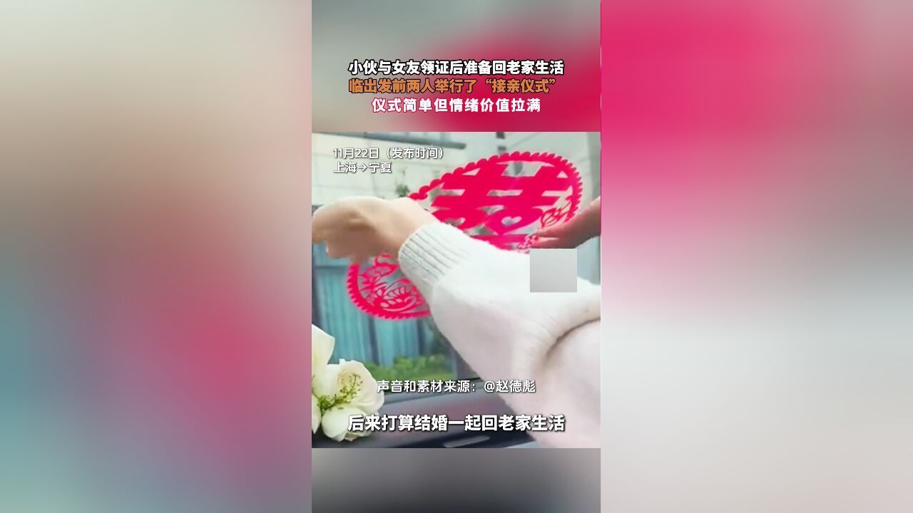 小伙与女友领证后准备回老家生活,临出发前两人举行了“接亲仪式”,仪式简单但情绪价值拉满