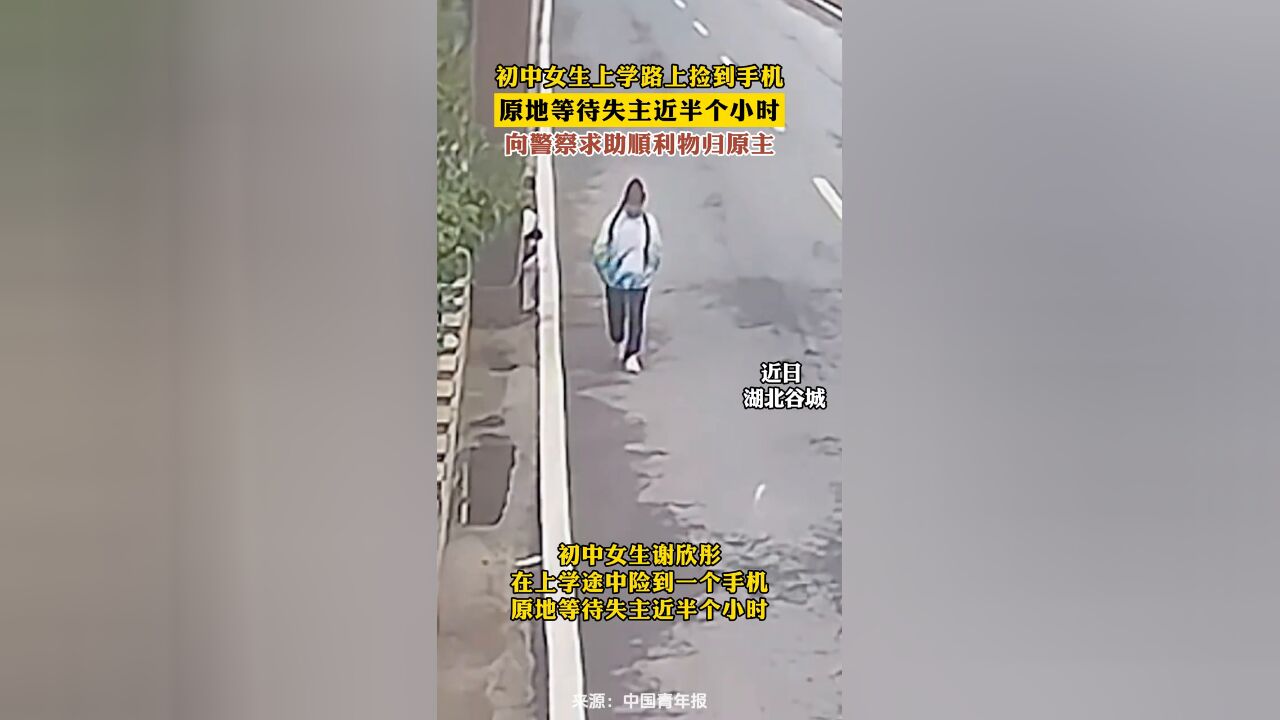 初中女生上学路上捡到手机,原地未等到失主后,向警察求助