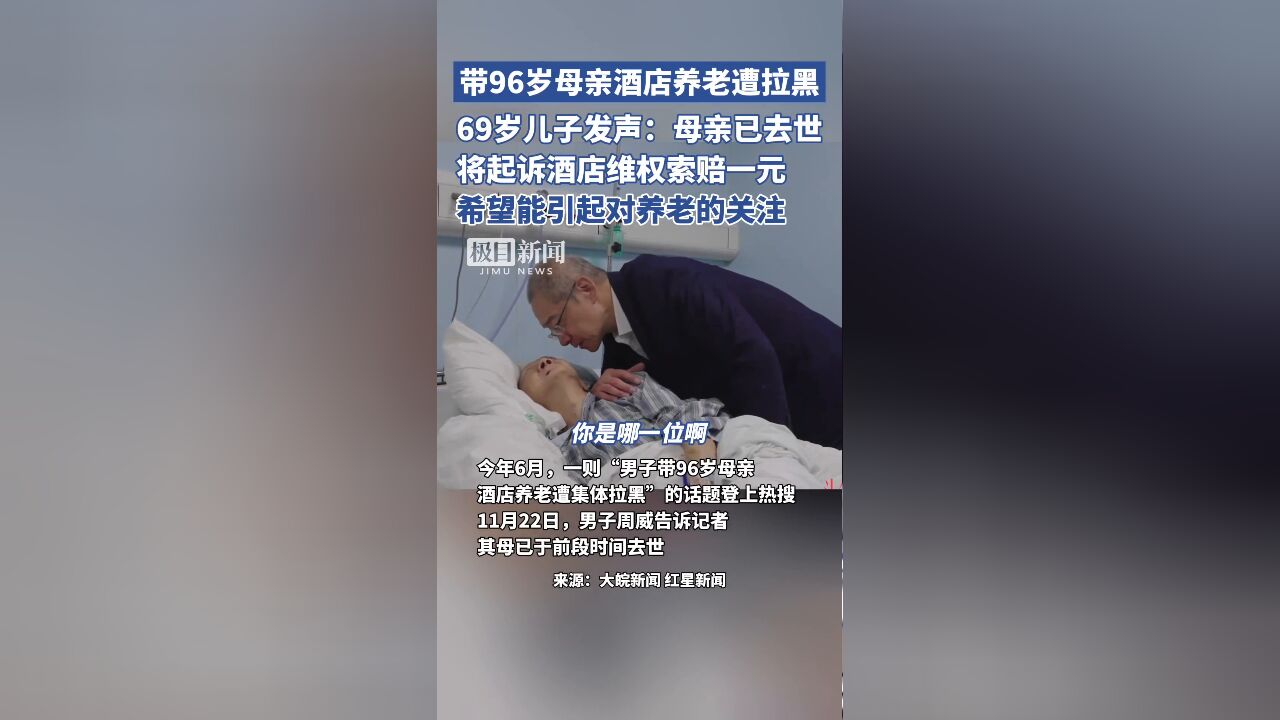 带96岁母亲酒店养老遭拉黑,69岁儿子发声:母亲已去世,将起诉酒店维权,索赔一元,希望能引起对养老的关注