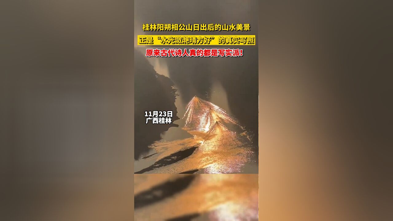 桂林阳朔相公山日出后的美景,正是“水光潋滟晴方好”的真实写照