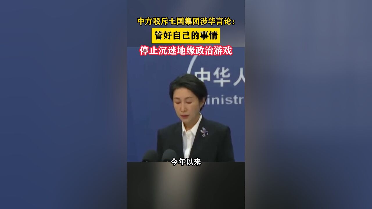 中方驳斥七国集团涉华言论:管好自己的事情,停止沉迷地缘政治游戏