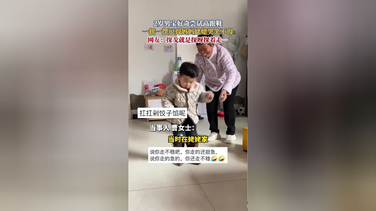 2岁男宝好奇尝试高跟鞋,一摇一摆逗得妈妈姥姥哭笑不得,网友:探戈就是探呀探着走