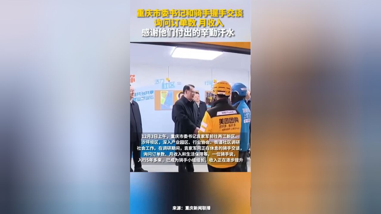 重庆市委书记和骑手交谈,询问订单数、月收入,感谢他们付出的辛勤汗水