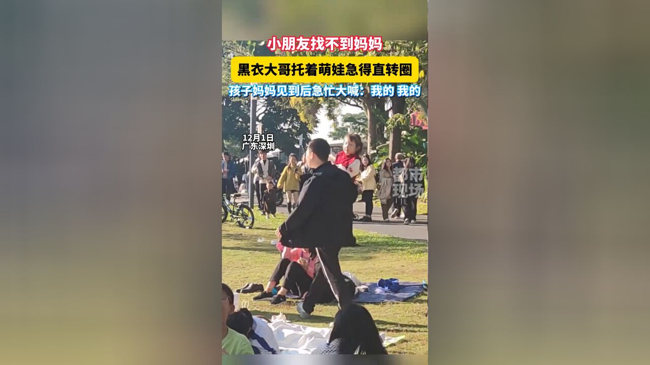 小朋友找不到妈妈,黑衣大哥托着萌娃急得直转圈