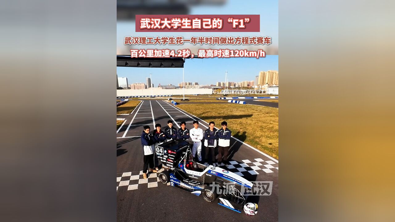 武汉理工大学生花一年半时间做出方程式赛车,百公里加速4.2秒,最高时速120km/h