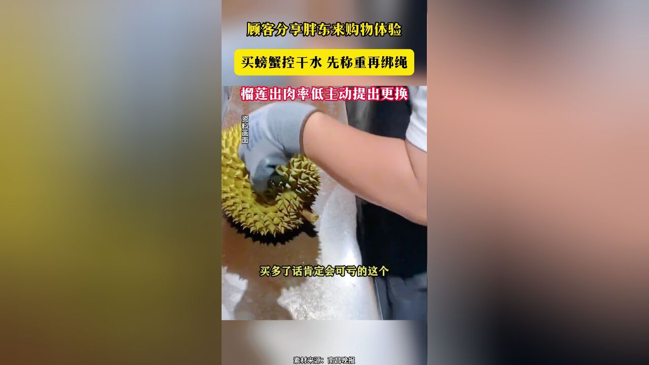 顾客分享胖东来购物体验 买螃蟹控干水 先称重再绑绳 榴莲出肉率低主动提出更换