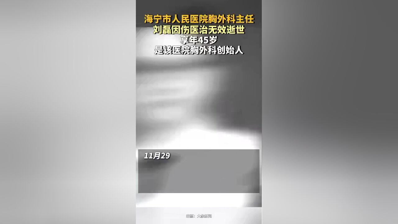 海宁市人民医院胸外科主任刘磊,因伤医治无效逝世享年45岁,是该医院胸外科创始人