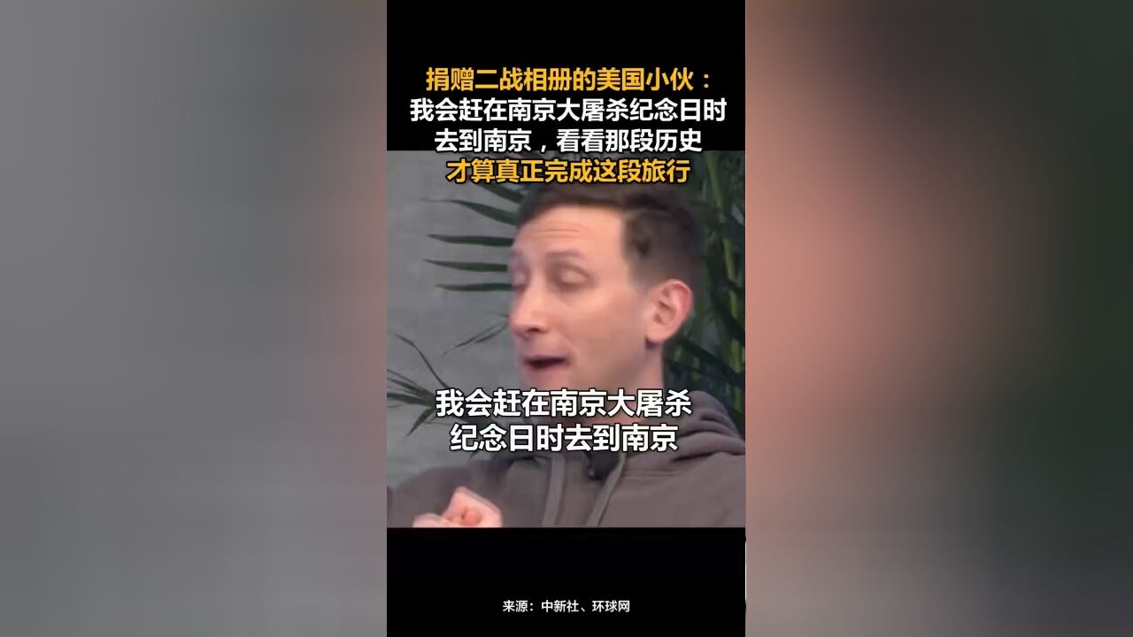 捐赠二战相册的美国小伙:我会赶在南京大屠杀纪念日时去到南京,看看那段历史