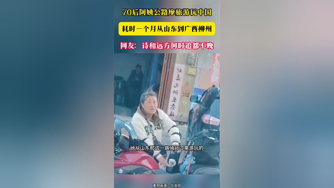 70后阿姨公路摩旅游玩中国 耗时一个月从山东到广西柳州 网友:诗和远方何时追都不晚