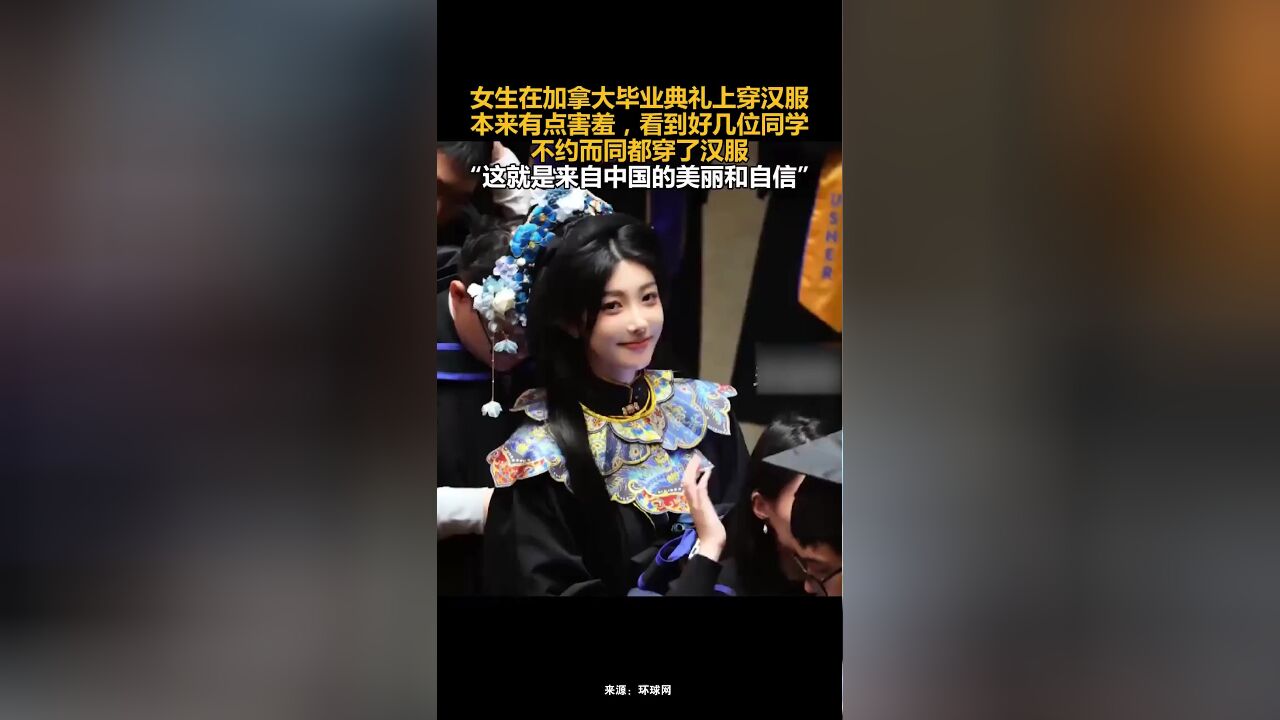 女生在加拿大毕业典礼上穿汉服,“这就是来自中国的美丽和自信”