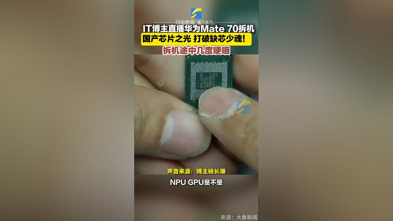 IT博主直播华为Mate70拆机 国产芯片之光 打破缺芯少魂!拆机途中几度哽咽