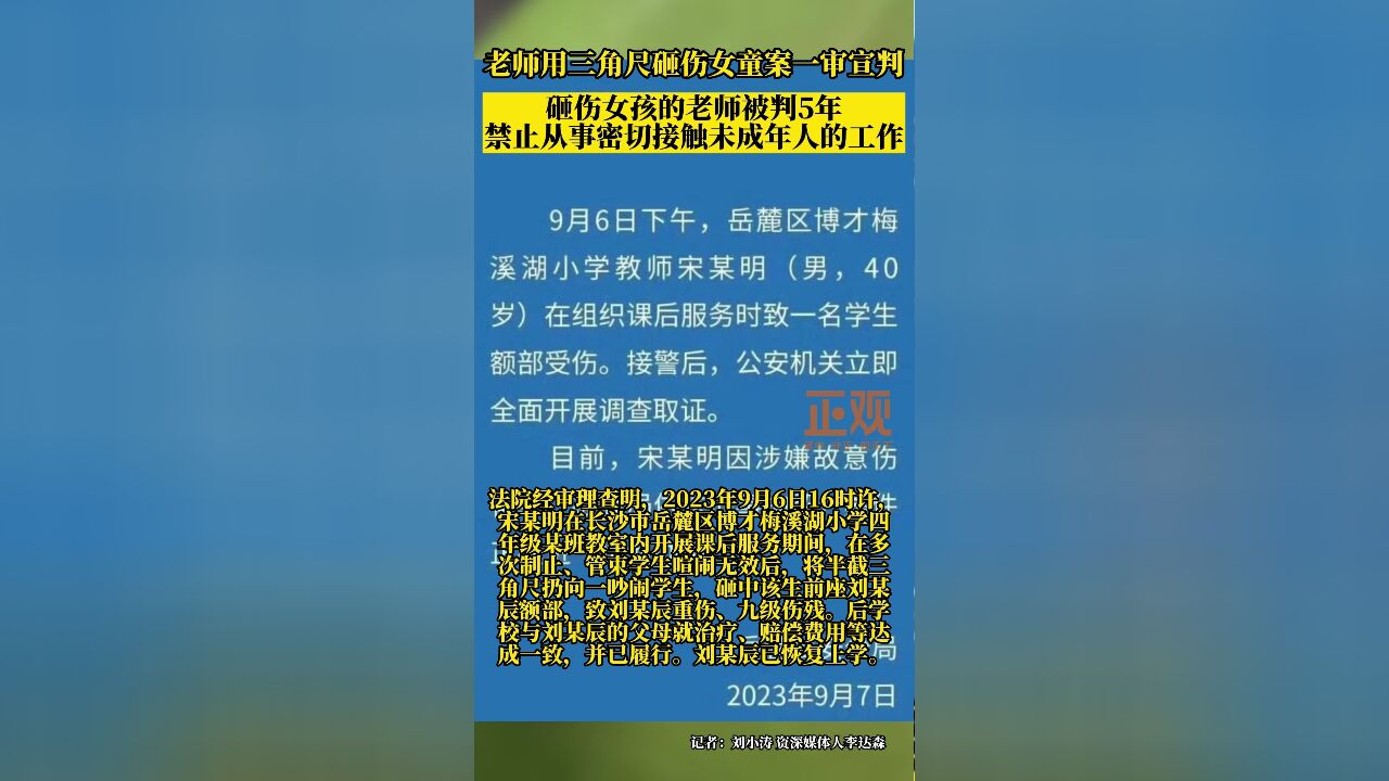 9岁女孩被老师用三角尺砸伤头部致重伤、九级伤残,涉事教师被判5年