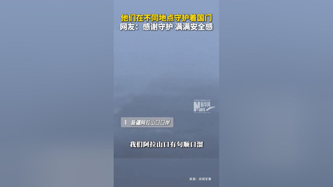 他们在不同地点守护着国门 网友:感谢守护,满满安全感