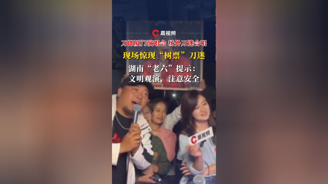 刀郎厦门演唱会场外刀迷合唱,现场惊现“树票”刀迷