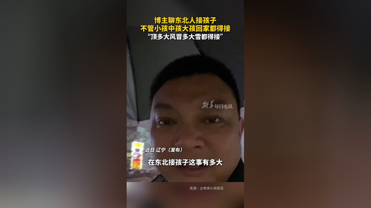 东北人接孩子,不管多大回家都得接,“顶多大风冒多大雪都得接”