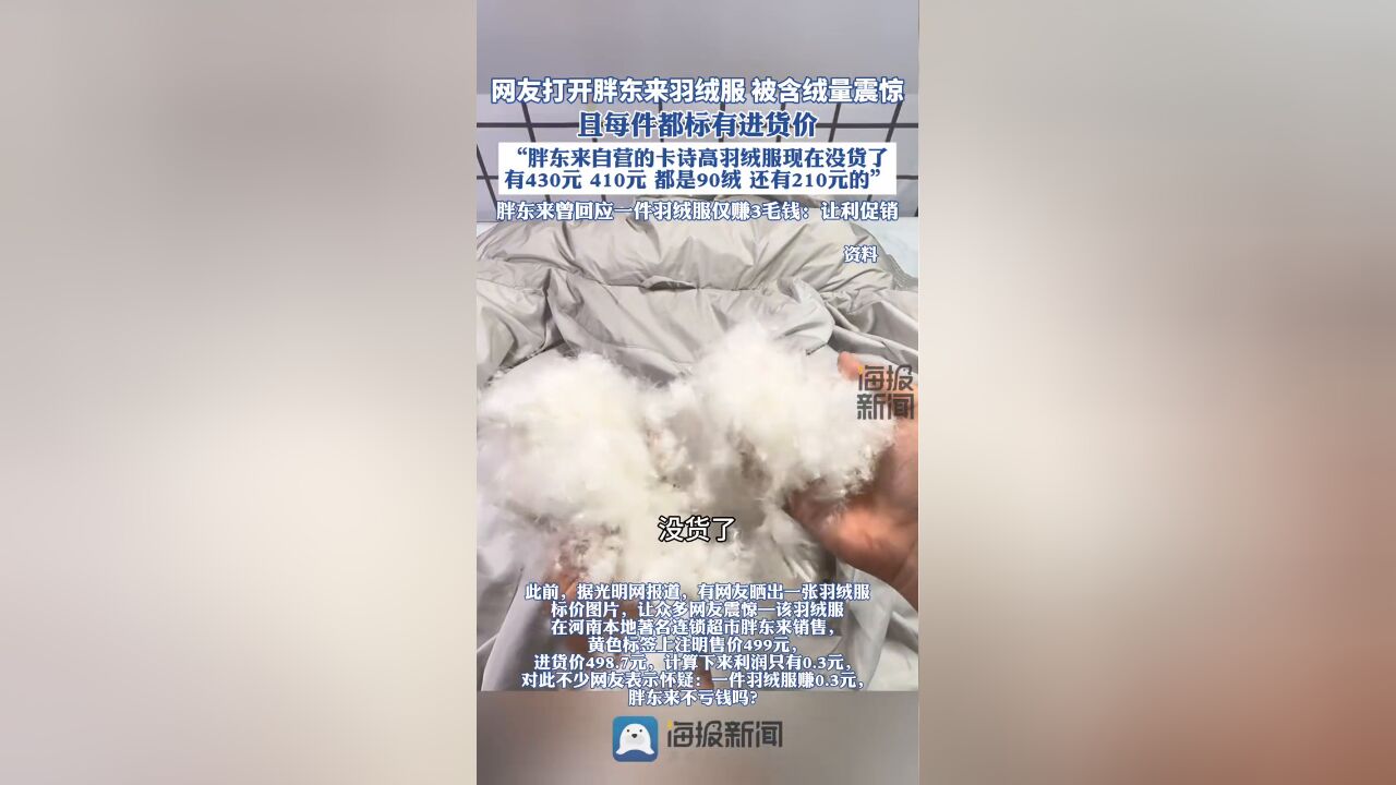 胖东来羽绒服含绒量震惊网友,且每件都标进货价