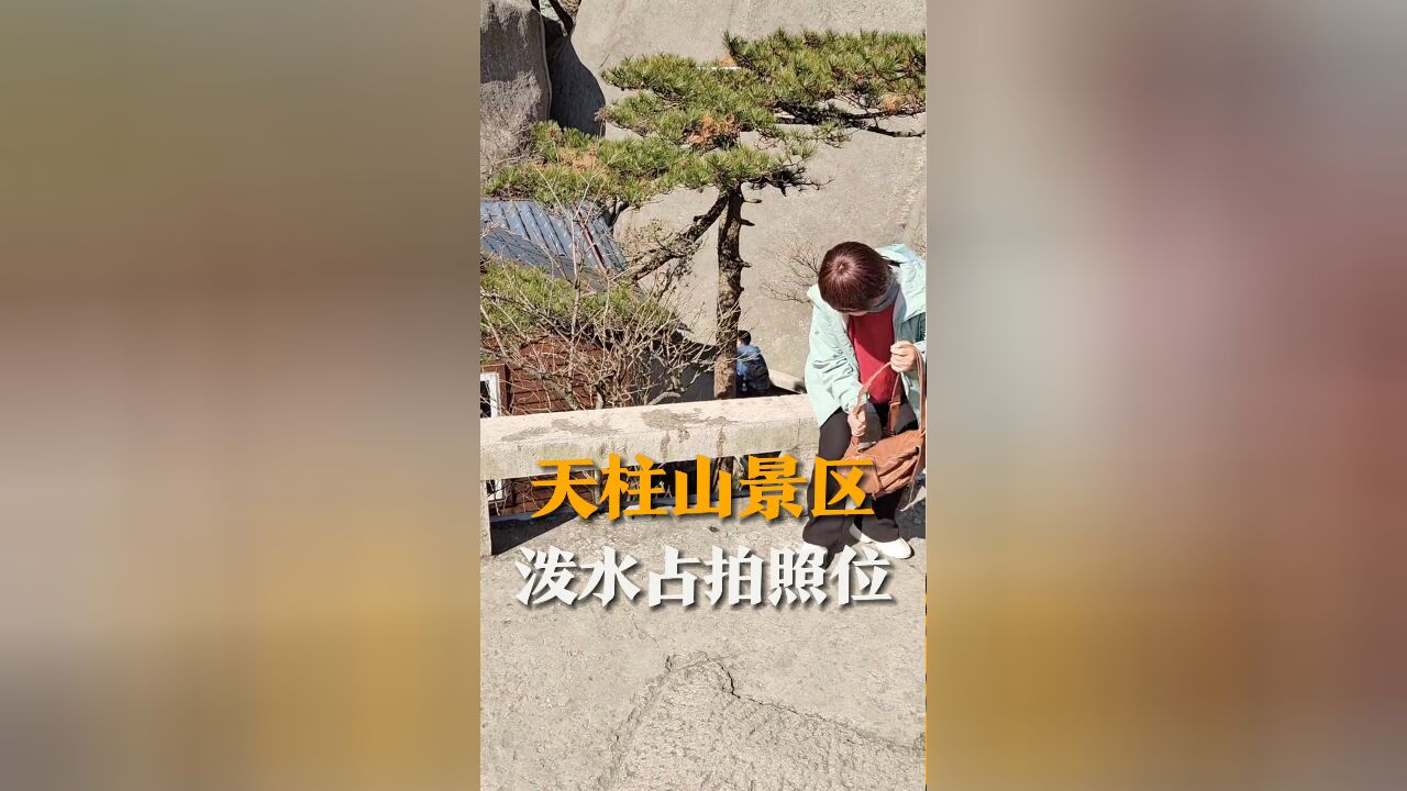 天柱山景区游客吐槽“坏” 有人为占拍照位 往凳子上泼水 景区:拍照有备案 查实扣工资