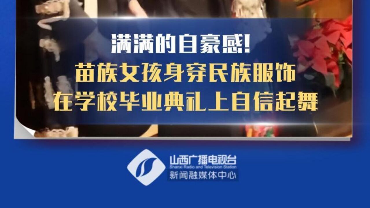 满满的自豪感!苗族女孩身穿民族服饰在学校毕业典礼上自信起舞