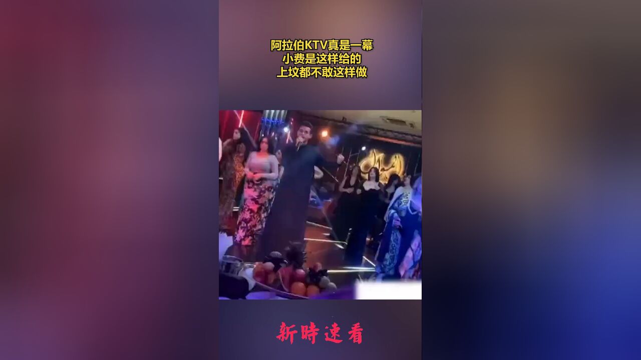 阿拉伯KTV真是一幕,小费是这样给的,上坟都不敢这样做.